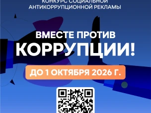 Проведение Международного молодежного конкурса социальной антикоррупционной рекламы «Вместе против коррупции»